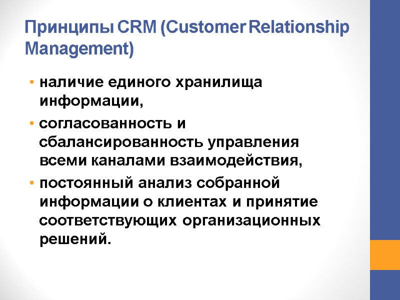 Принципы CRM (Customer Relationship Management) наличие единого хранилища информации, согласованность и сбалансированность управления Принципы CRM (Customer Relationship Management) наличие единого хранилища информации, согласованность и сбалансированность управления